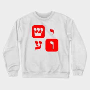 Hebrew Word for Jesus Yeshua Hebrew Letters Red Aesthetic Crewneck Sweatshirt